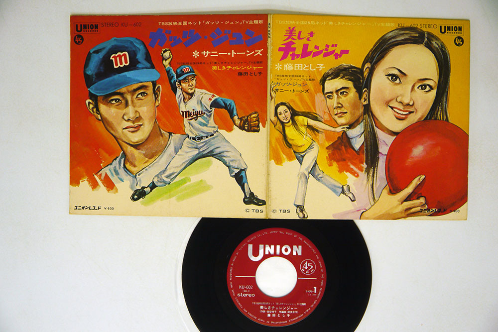 7 Ost 藤田とし子 サニー トーンズ 美しきチャレンジャー ガッツ ジュン Union Ku 602 の落札情報詳細 ヤフオク落札価格情報 オークフリー スマートフォン版