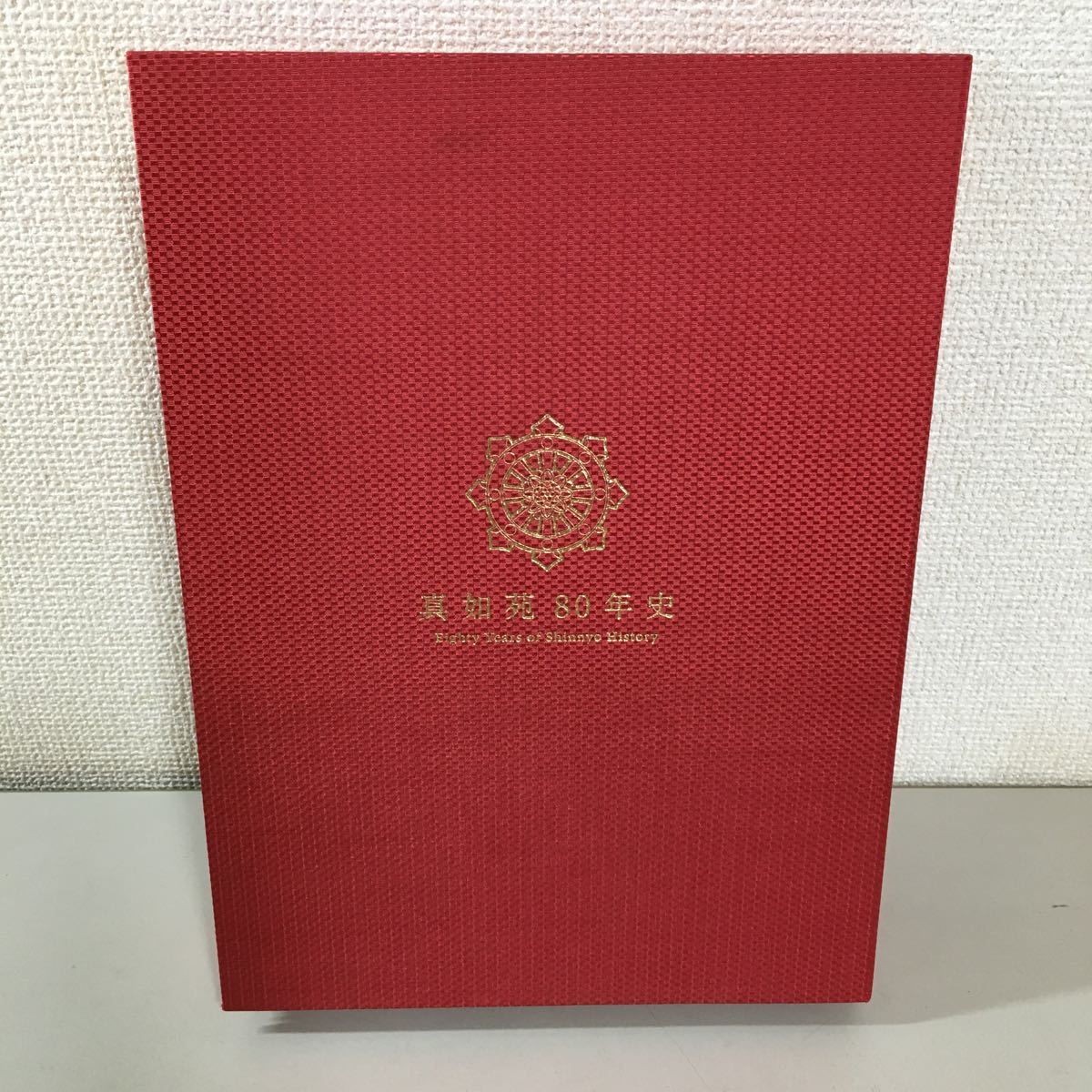 真如苑 80年史 真如苑80年史 - メルカリ