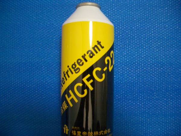 【レア品】冷媒　HCFC-22　R-22　福豊帝酸㈱　内容量500g　希少 HCFC 22 冷媒 R22 サプライヤー、メーカー、工場 - 冷媒ガスの