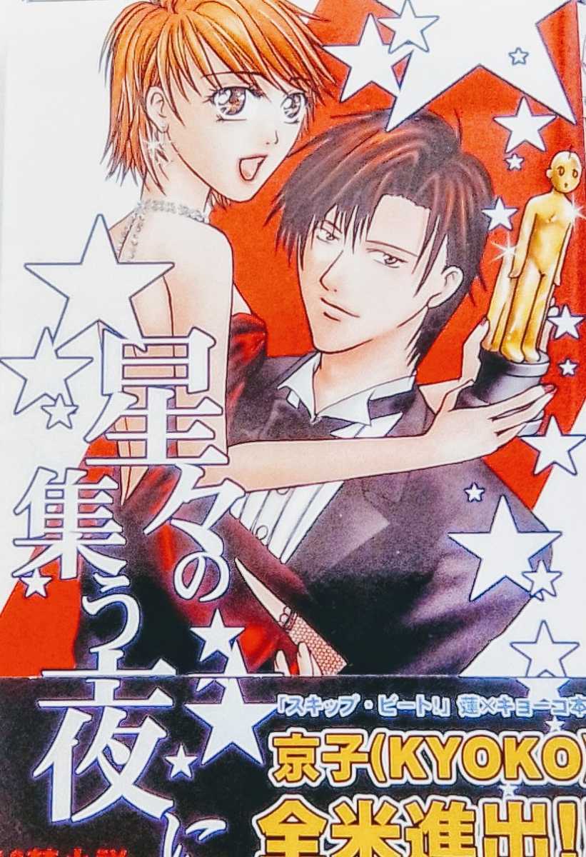 スキップ ビート 同人誌 星々の集う夜に 天の恵み 天野恵美 小説 146p の落札情報詳細 ヤフオク落札価格情報 オークフリー スマートフォン版