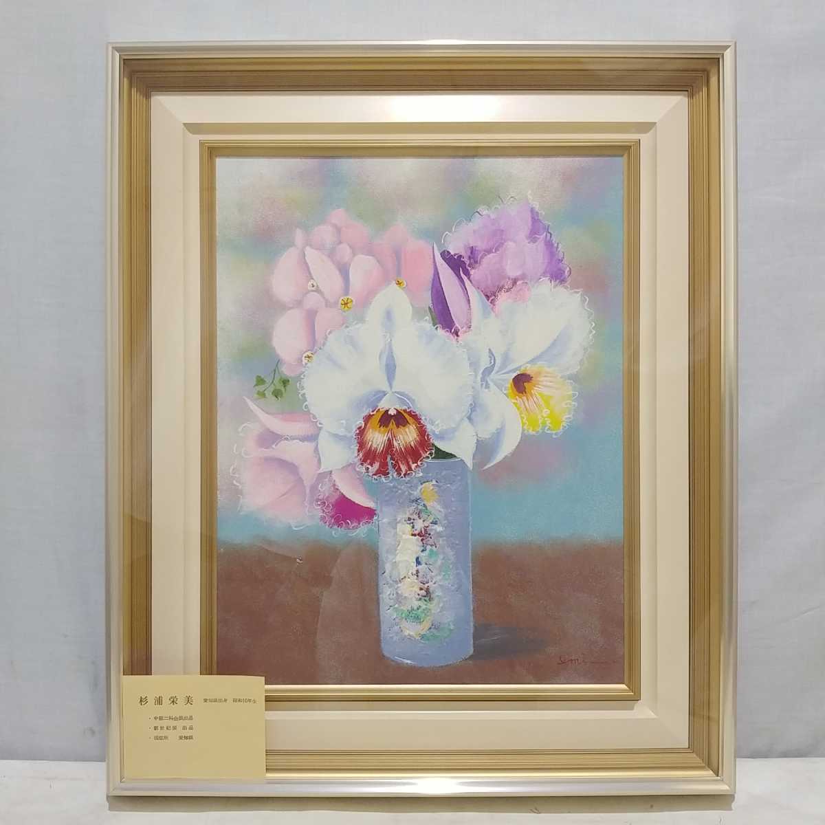 真作】絵画 境保博 油彩6号 カトレア 優美な静物画 箱入 Y151 -