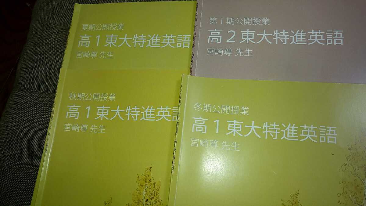 東大特進 高2東大特進英語 テキスト4冊 宮崎尊先生 東進 東大特進英語(宮崎尊)(2021)｜Yahoo!フリマ（旧PayPayフリマ）
