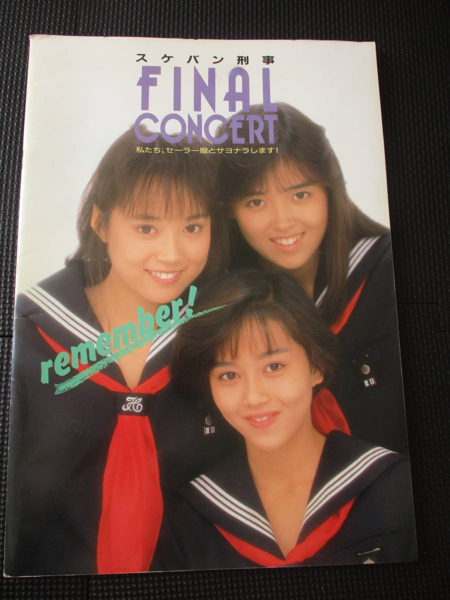 浅香唯 中村由真 大西結花 さん スケバン刑事 ネガフィルム