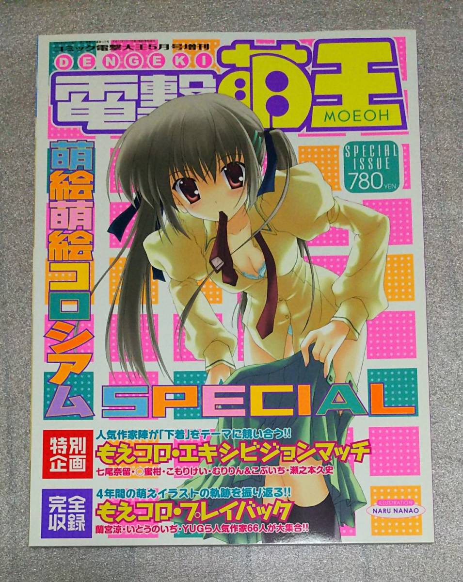 電撃萌王 萌絵萌絵コロシアムSPECIAL 表紙：七尾奈留 2006年5月の落札
