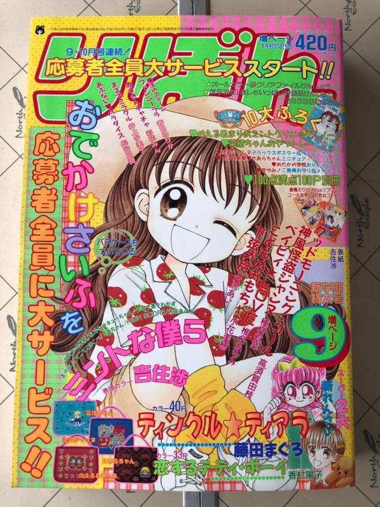 1円スタート りぼん 平成レトロ 90年代 当時物 漫画雑誌 少女マンガ
