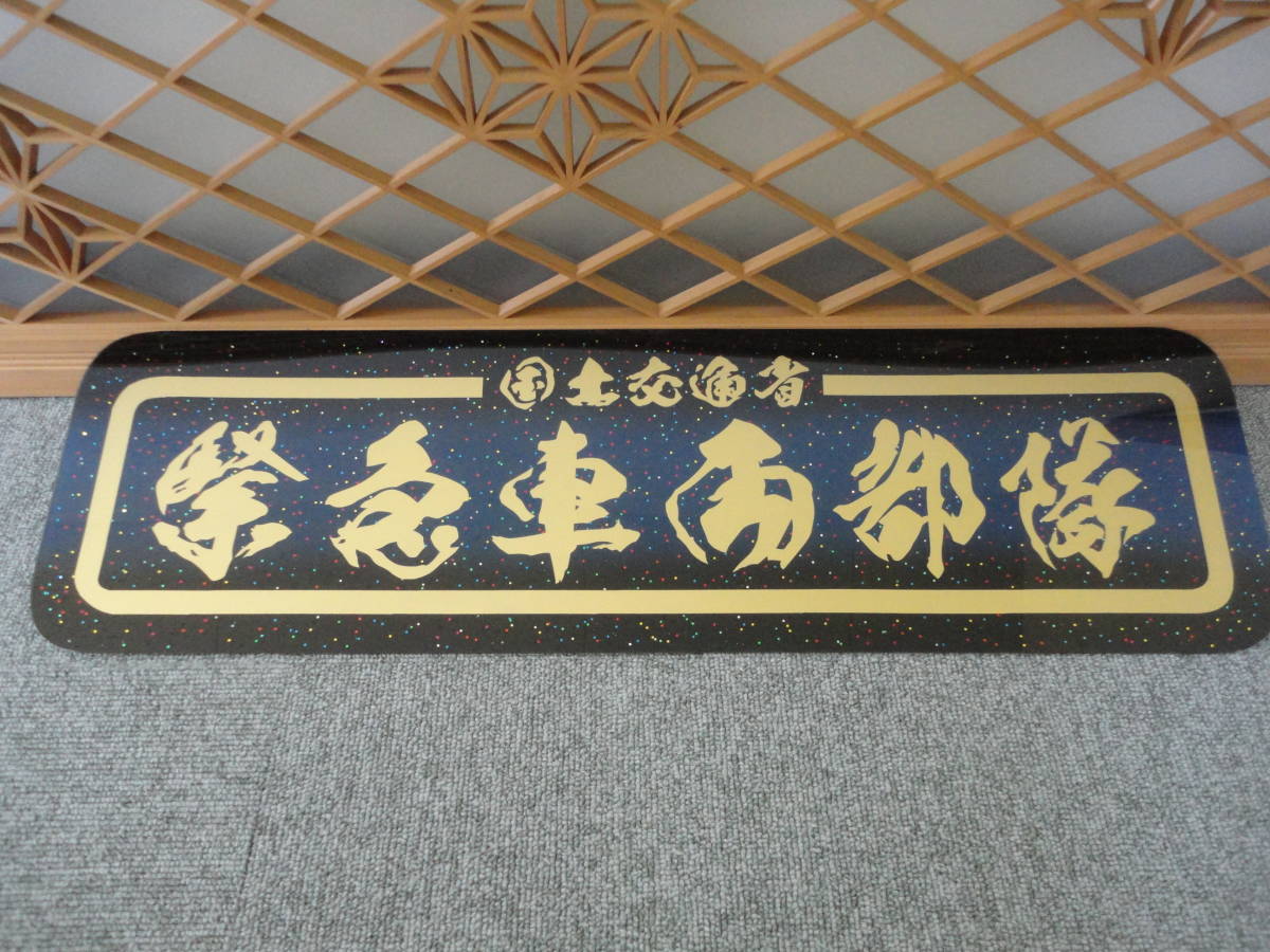 アルナ中 アンドン板 故郷特急便