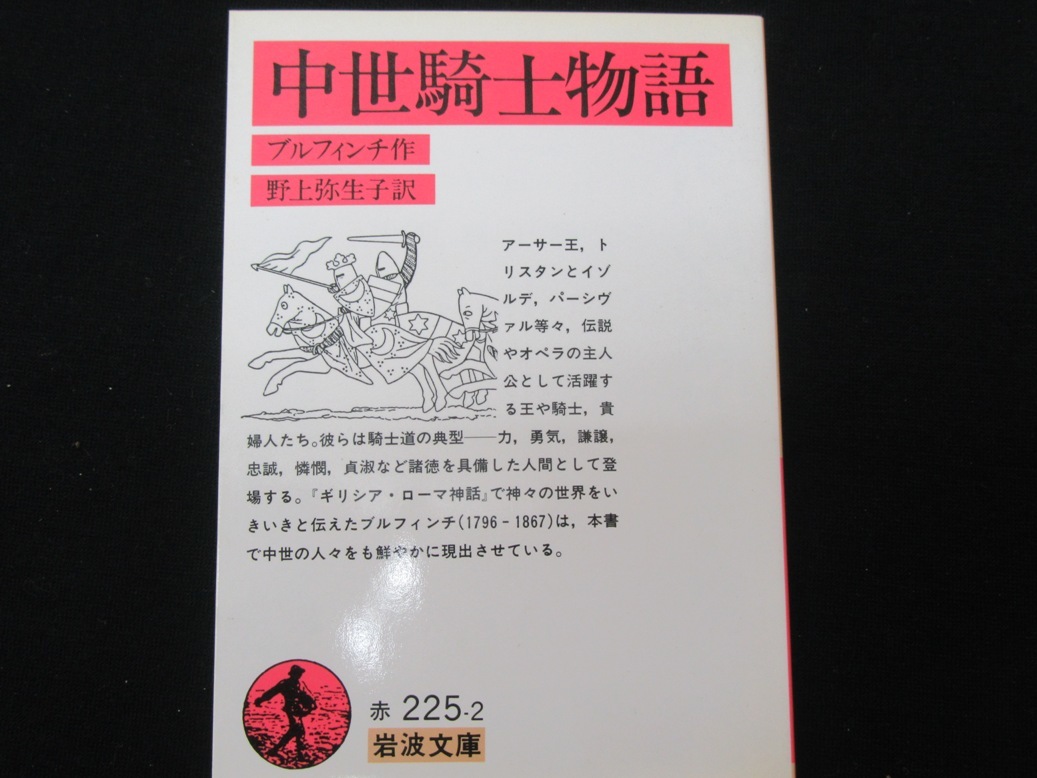 中世騎士物語 ブルフィンチ作 野上弥栄子訳 岩波文庫 の落札情報詳細 ヤフオク落札価格情報 オークフリー スマートフォン版