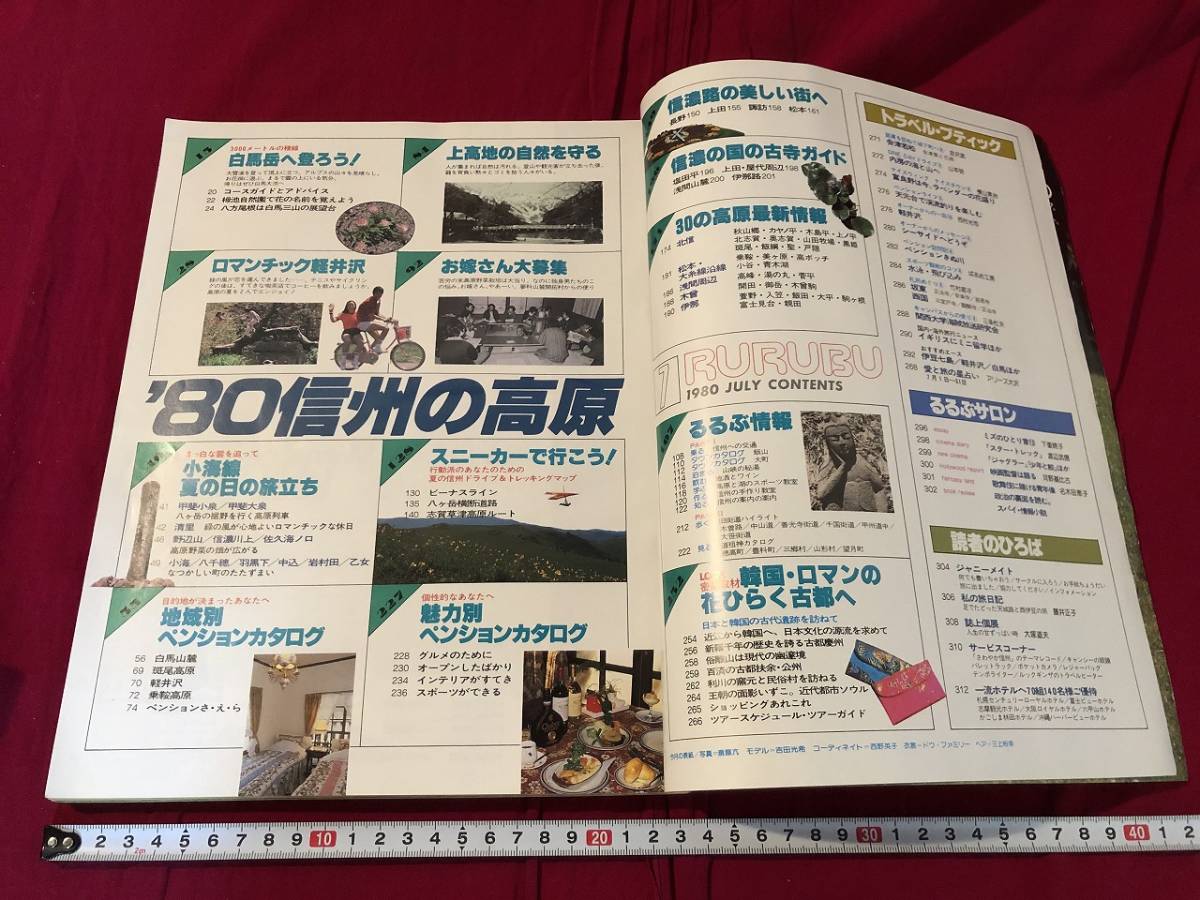 j☆るるぶ 1980年7月号 '80信州の高原 総集編特大号 日本交通公社