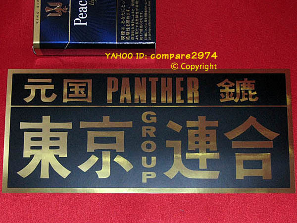新品 1970年代 暴走族ステッカー 初代 東京連合 白鷺 元国 ピンクパンサー 金鹿 みなごろし ブリザード 正論 誠 の落札情報詳細 ヤフオク落札価格情報 オークフリー スマートフォン版