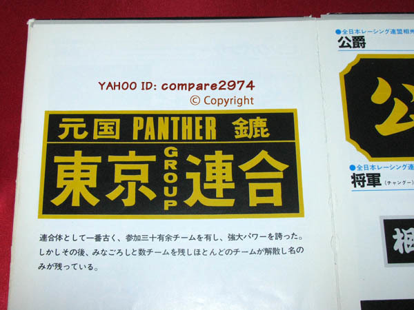 新品 1970年代 暴走族ステッカー 初代 東京連合 白鷺 元国 ピンクパンサー 金鹿 みなごろし ブリザード 正論 誠 の落札情報詳細 ヤフオク落札価格情報 オークフリー スマートフォン版