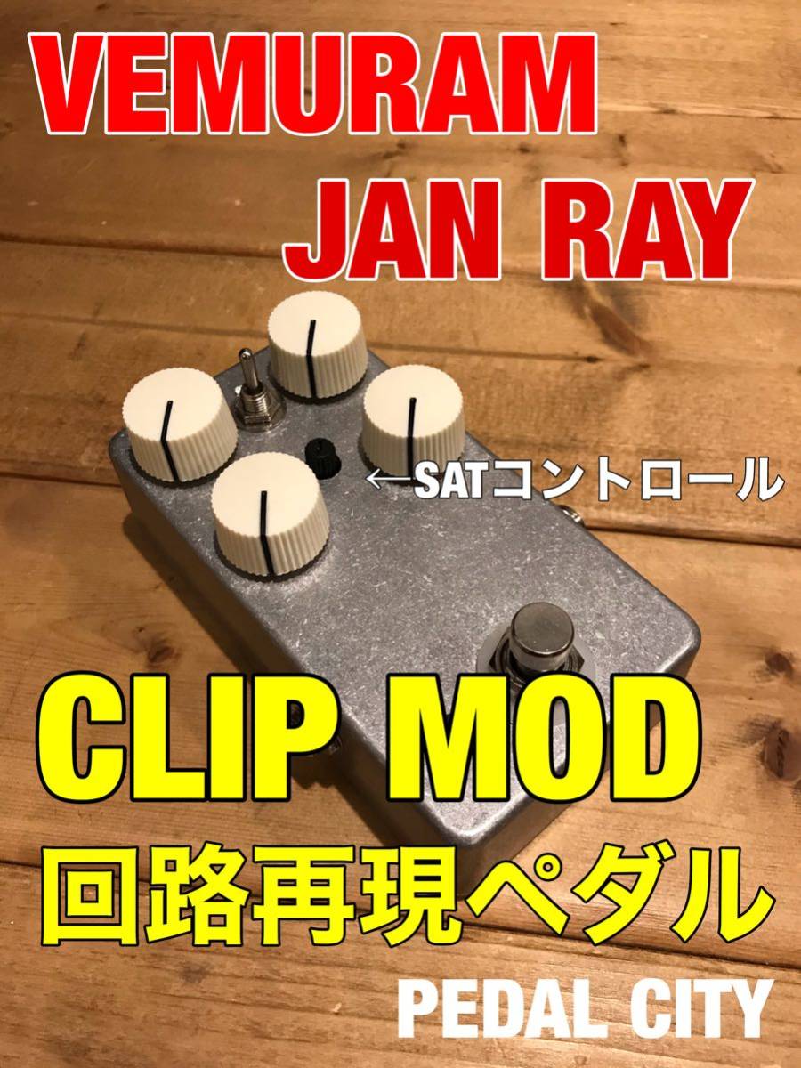 HMPF Jan ray クローン cloneクリッピングMOD Vemuram Vemuram Jan Ray