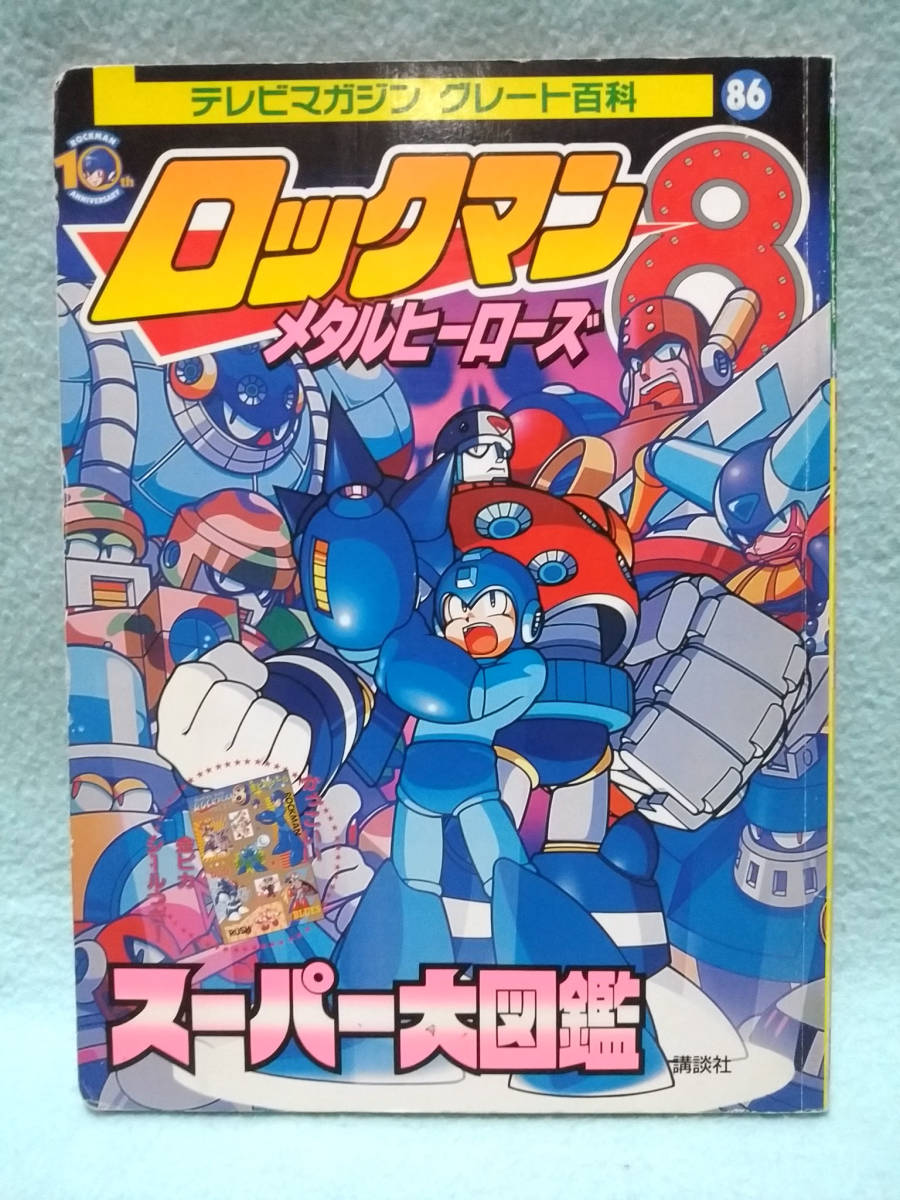 ロックマン8 スーパー大図鑑 メタルヒーローズ テレビマガジン 