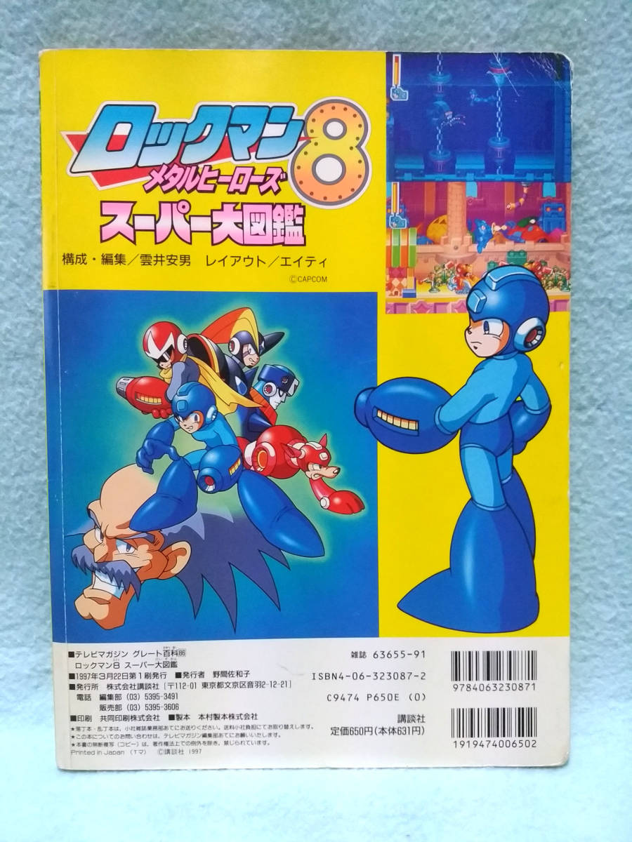ロックマン8 スーパー大図鑑 メタルヒーローズ テレビマガジン 