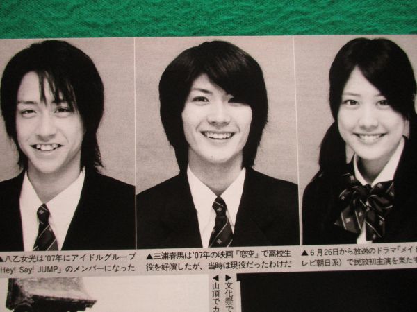 切り抜き☆三浦春馬☆八乙女光☆福田沙紀☆堀越学園☆中川翔子