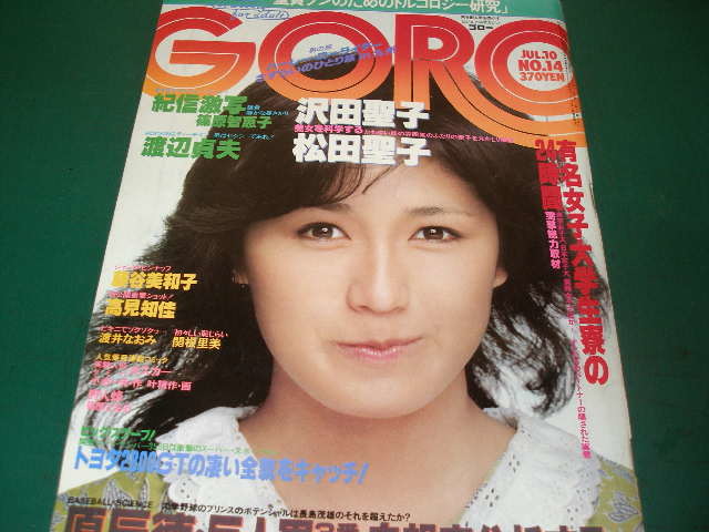 ｇｏｒｏゴロー 藤谷美和子 松田聖子 渡井なおみ 沢田聖子 高見知佳 関根里美 上田美恵 篠原智恵子 ピンナップ付 の落札情報詳細 ヤフオク落札価格情報 オークフリー スマートフォン版