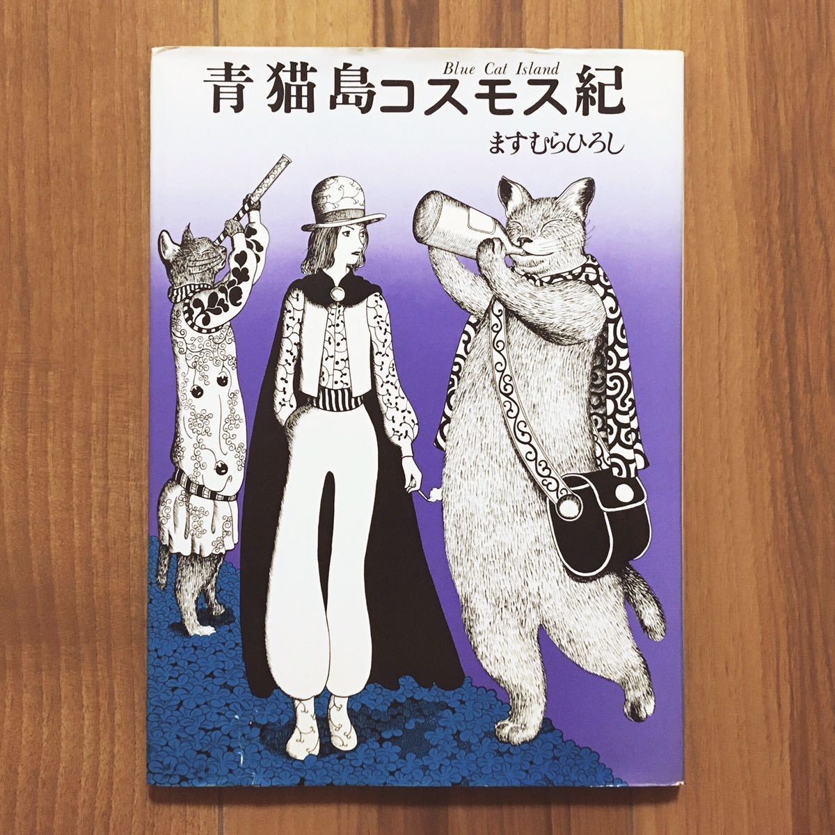 希少 絶版 青猫島コスモス紀 ますむらひろし ブロンズ社 装丁 羽良多平吉 絵本 80年代 80s イラストレーション 昭和レトロ デザイン 本 の落札情報詳細 ヤフオク落札価格情報 オークフリー スマートフォン版