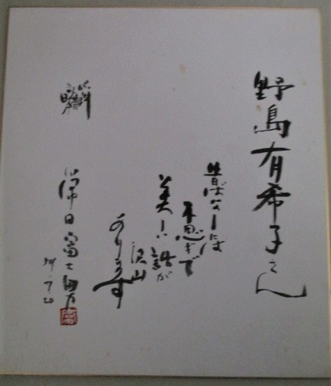 常田富士男 まんが日本昔ばなし声優ナレーション俳優 識語入 直筆サイン色紙 検 昔話 の落札情報詳細 ヤフオク落札価格情報 オークフリー スマートフォン版