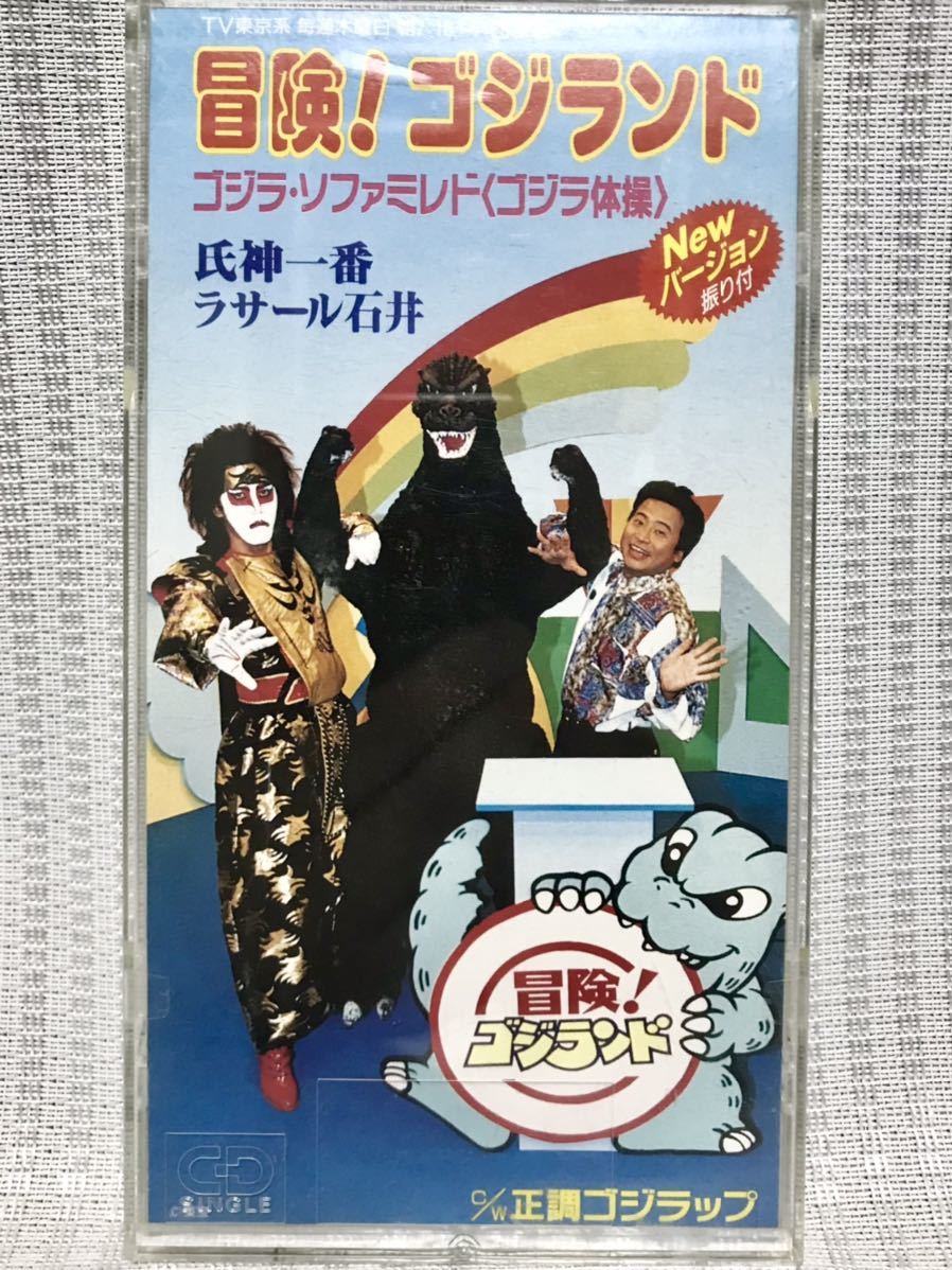 「冒険！ゴジランド」ゴジラ・ソファミレド＜ゴジラ体操＞ 冒険！ゴジランド / ゴジラ・ソファミレド（ゴジラ体操） 中古特撮CD