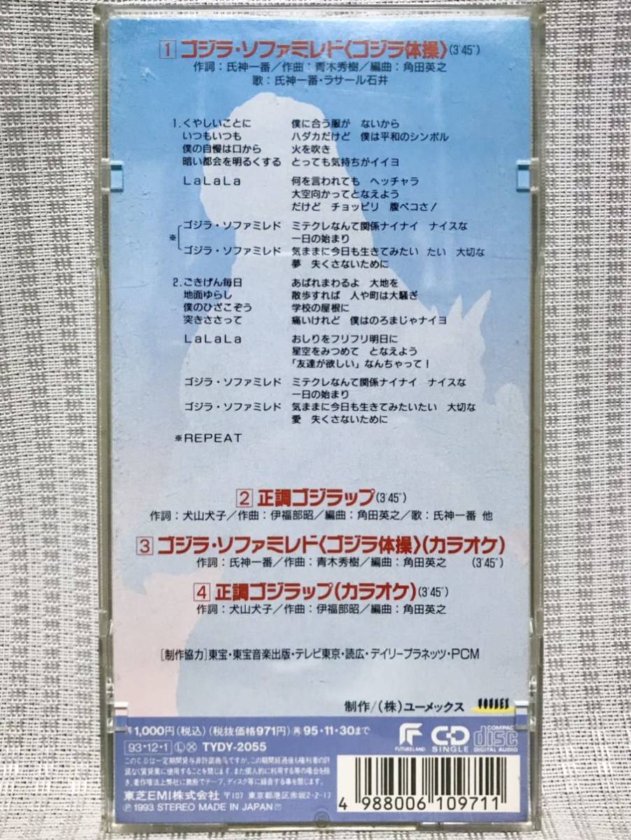 貴重シングルCD 冒険！ ゴジランド ゴジラ・ソファミレド（ゴジラ体操
