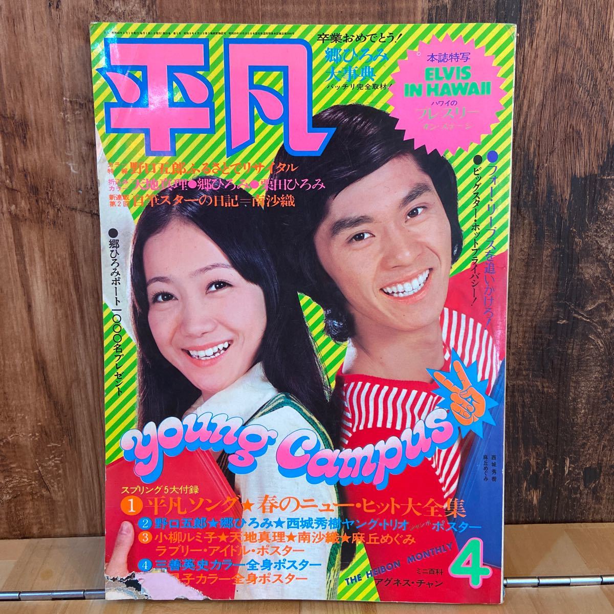 コレクター放出品！平凡 雑誌 西城秀樹 麻丘めぐみ 郷ひろみ 昭和48年 
