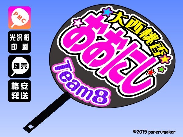 新品 Akb48 Team8 27大西桃香おおにし奈良手作りうちわ文字推しメン 関西 の落札情報詳細 ヤフオク落札価格情報 オークフリー スマートフォン版