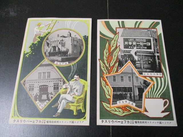 稀少戦前喫茶資料 カフェーパウリスタ絵はがき2枚 ブラジルコーヒー 大正時代 の落札情報詳細 ヤフオク落札価格情報 オークフリー スマートフォン版