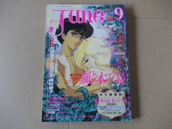 L3898 JUNE ジュネ 1987年9月号 No.36 竹宮恵子 風と木の詩 松崎明美