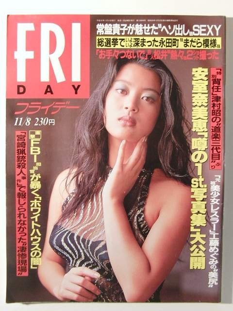 安室奈美恵　尻 FRIDAY1996年11月8日号◇安室奈美恵/常盤貴子/工藤めぐみの落札情報詳細 - Yahoo!オークション落札価格検索 オークフリー