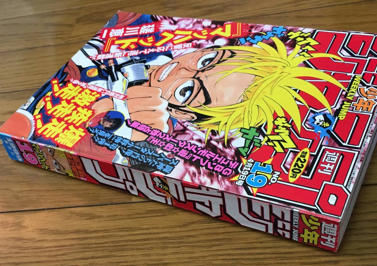 週刊少年ジャンプ 1999 19 マッハヘッド ルーキーズ 遊戯王 ワンピース ハンターハンター ヒカルの碁 るろうに剣心 中古 の落札情報詳細 ヤフオク落札価格情報 オークフリー スマートフォン版