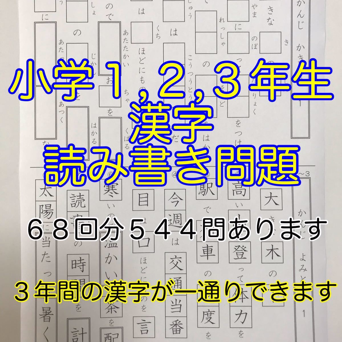 新品 小学１ 2 3年生 国語 漢字 プリント ドリル 問題 読み書き 公文 チャレンジ の落札情報詳細 ヤフオク落札価格情報 オークフリー スマートフォン版