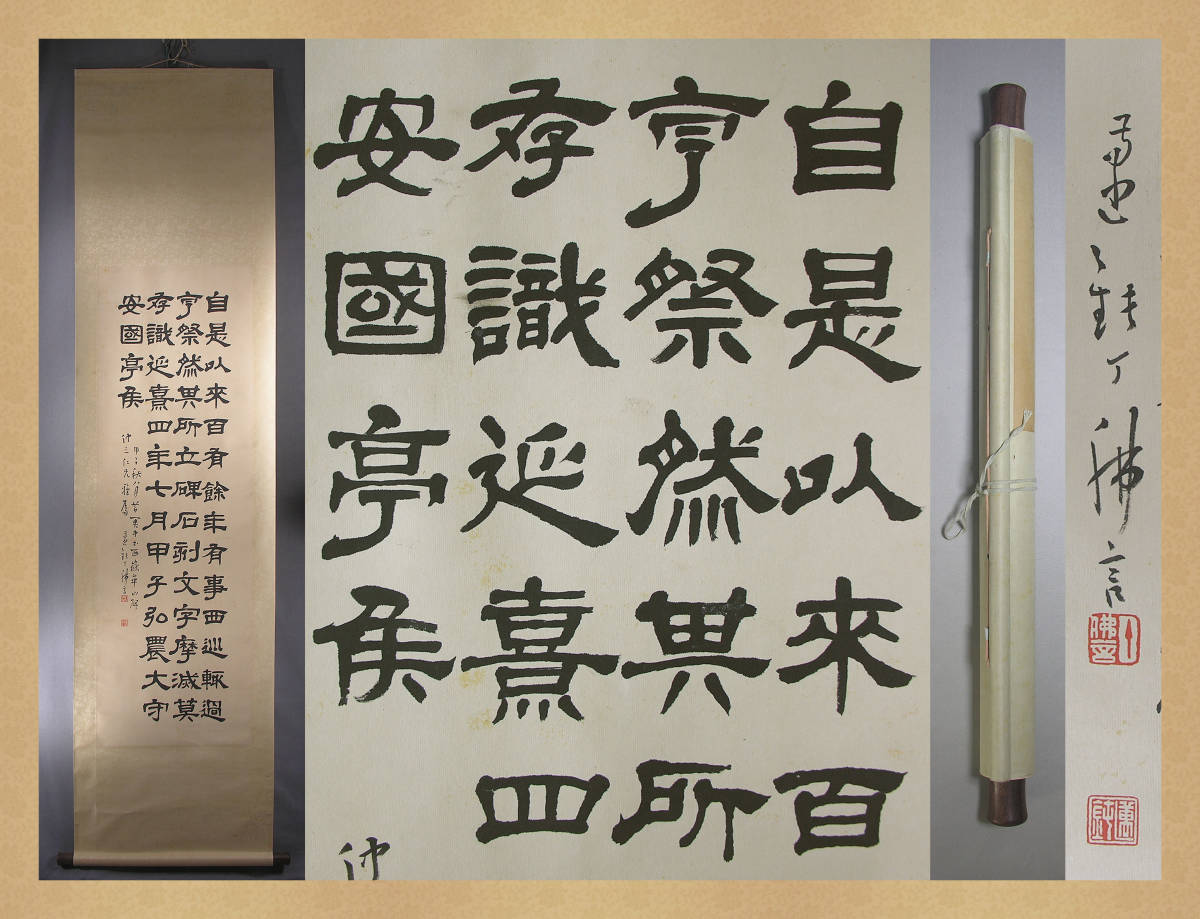 掛け軸【手書き 肉筆保証 本物保証 民国大統領官邸事務総長『丁仏言 丁