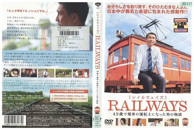 DVD RAILWAYS レイルウェイズ 49歳で電車の運転士になった男の物語