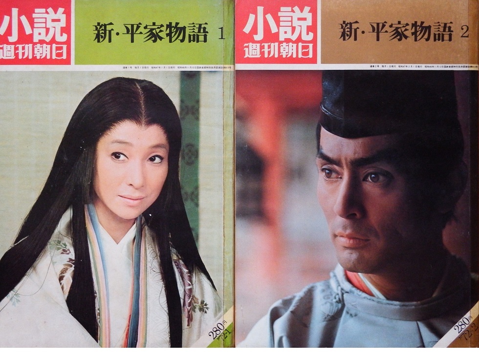昭和47年NHK大河ドラマ原作 吉川英治さん「小説週刊朝日 新平家