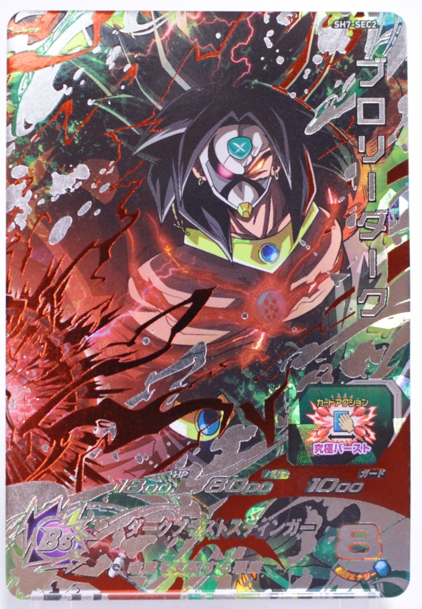 スーパードラゴンボールヒーローズ SH7－SEC2 ブロリーダーク