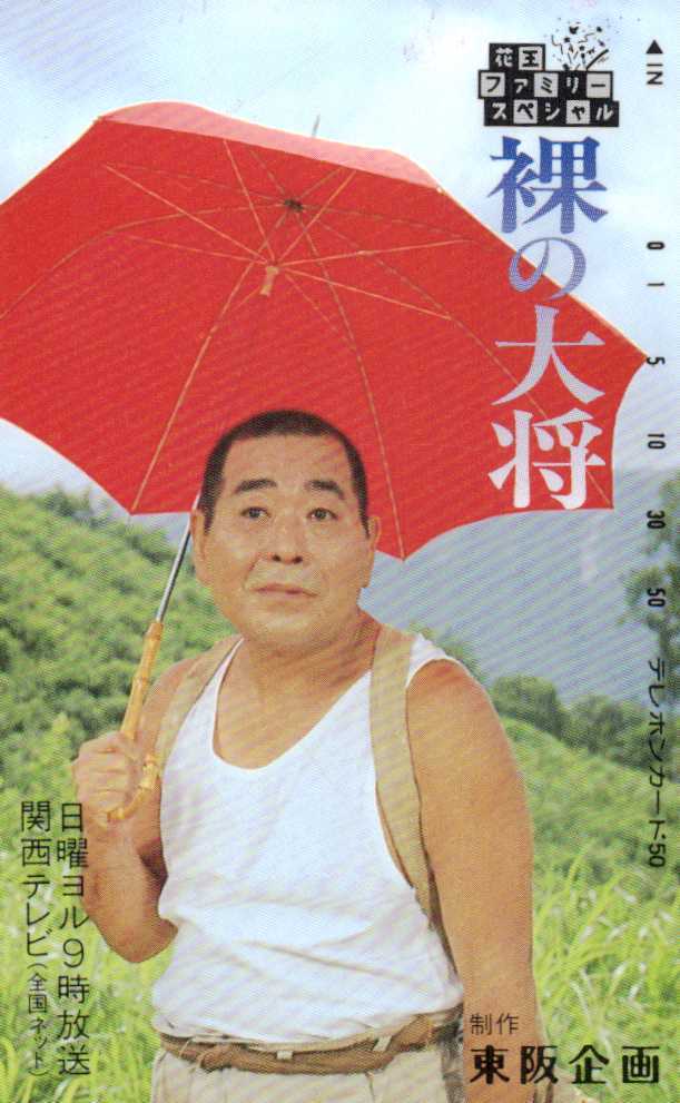 ☆芦屋雁之助 「裸の大将」 花王ファミリースペシャル 関西テレビ