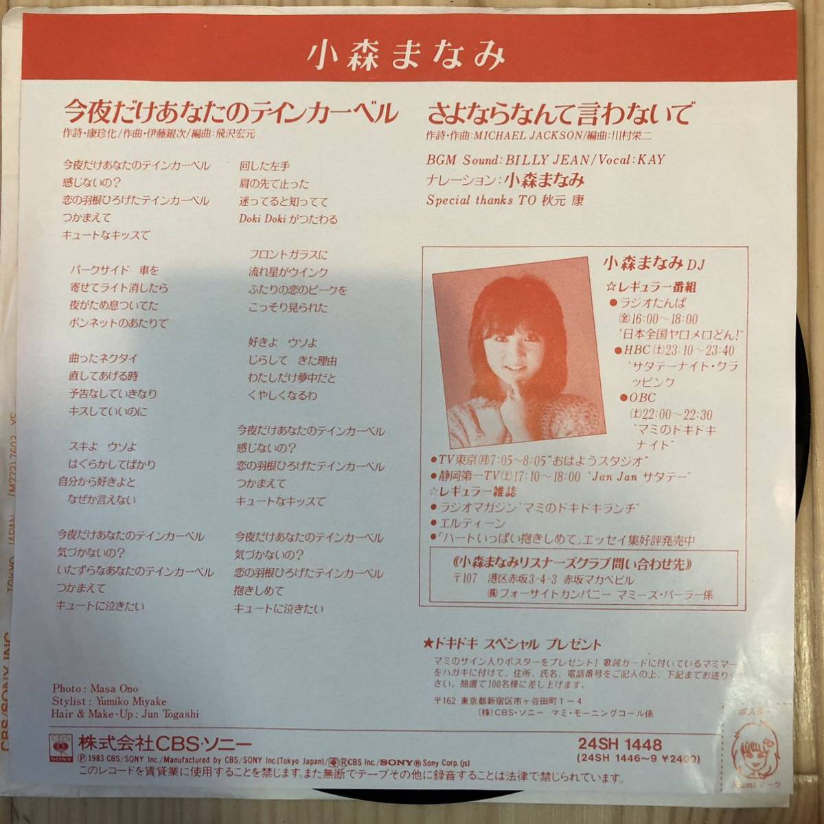 和モノ 小森まなみ 今夜だけあなたのティンカー ベル さよならなんて言わない 見本盤 美盤ep マイケル ジャクソン の落札情報詳細 ヤフオク落札価格情報 オークフリー スマートフォン版