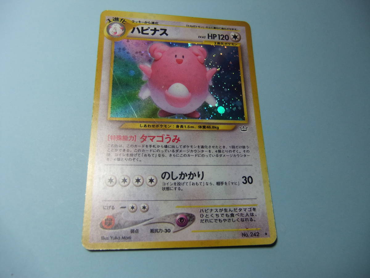 ポケモンカード ハピナス 旧カード 旧裏 当時物 ポケットモンスター ゲーム トレカ ピカチュウ 任天堂 バトル デュエル の落札情報詳細 ヤフオク落札価格情報 オークフリー スマートフォン版