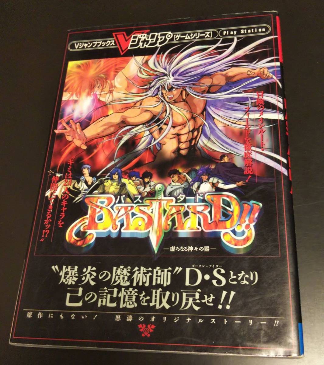 Ps Bastard バスタード 虚ろなる神々の器 Vジャンプブックスゲームシリーズ攻略本 即決 の落札情報詳細 ヤフオク落札価格情報 オークフリー スマートフォン版