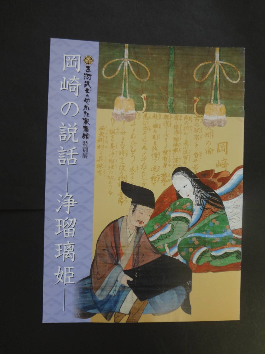 稀少 岡崎の説話 浄瑠璃姫 三河武士のやかた家康館 特別展 プログラム の落札情報詳細 ヤフオク落札価格情報 オークフリー スマートフォン版