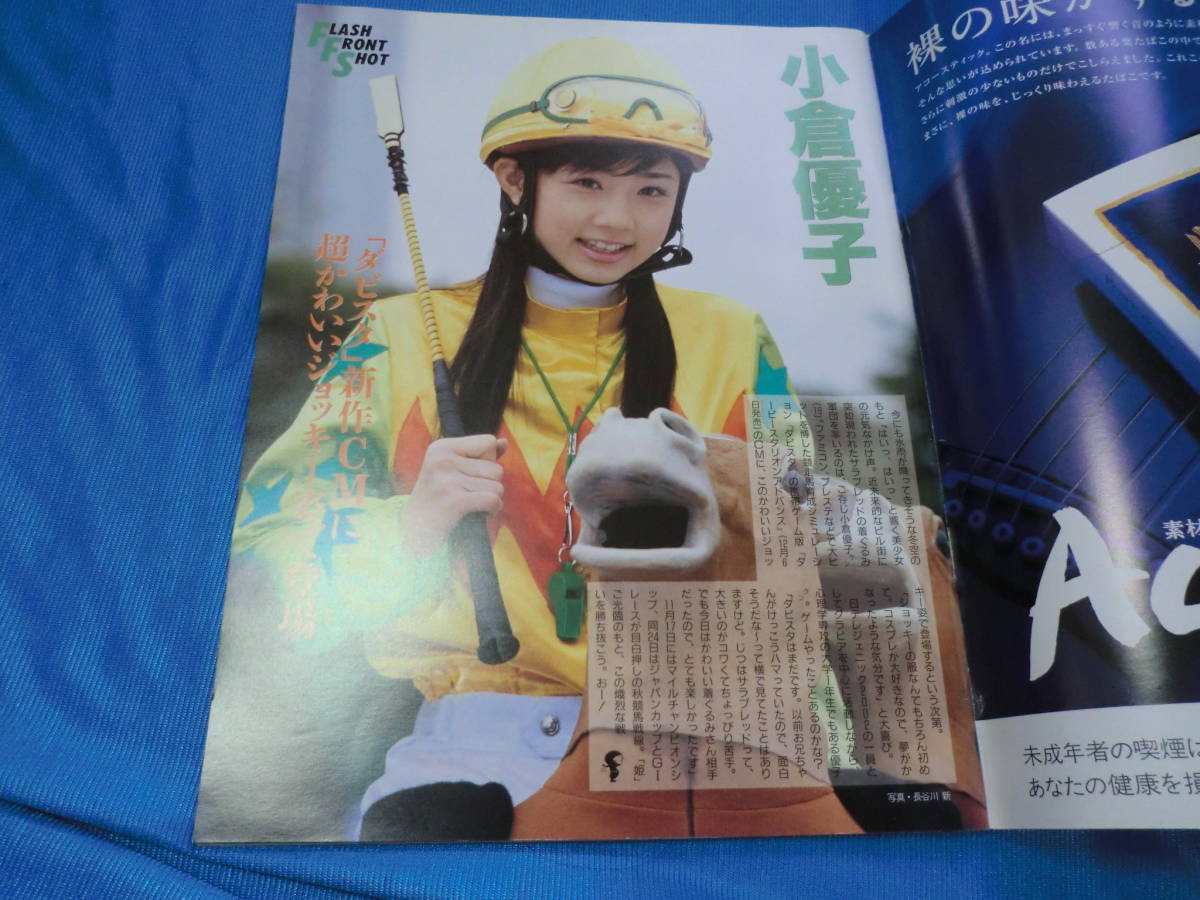 フラッシュ2002-11.26表紙優香 小倉優子 松浦亜弥 菊川怜 伊東