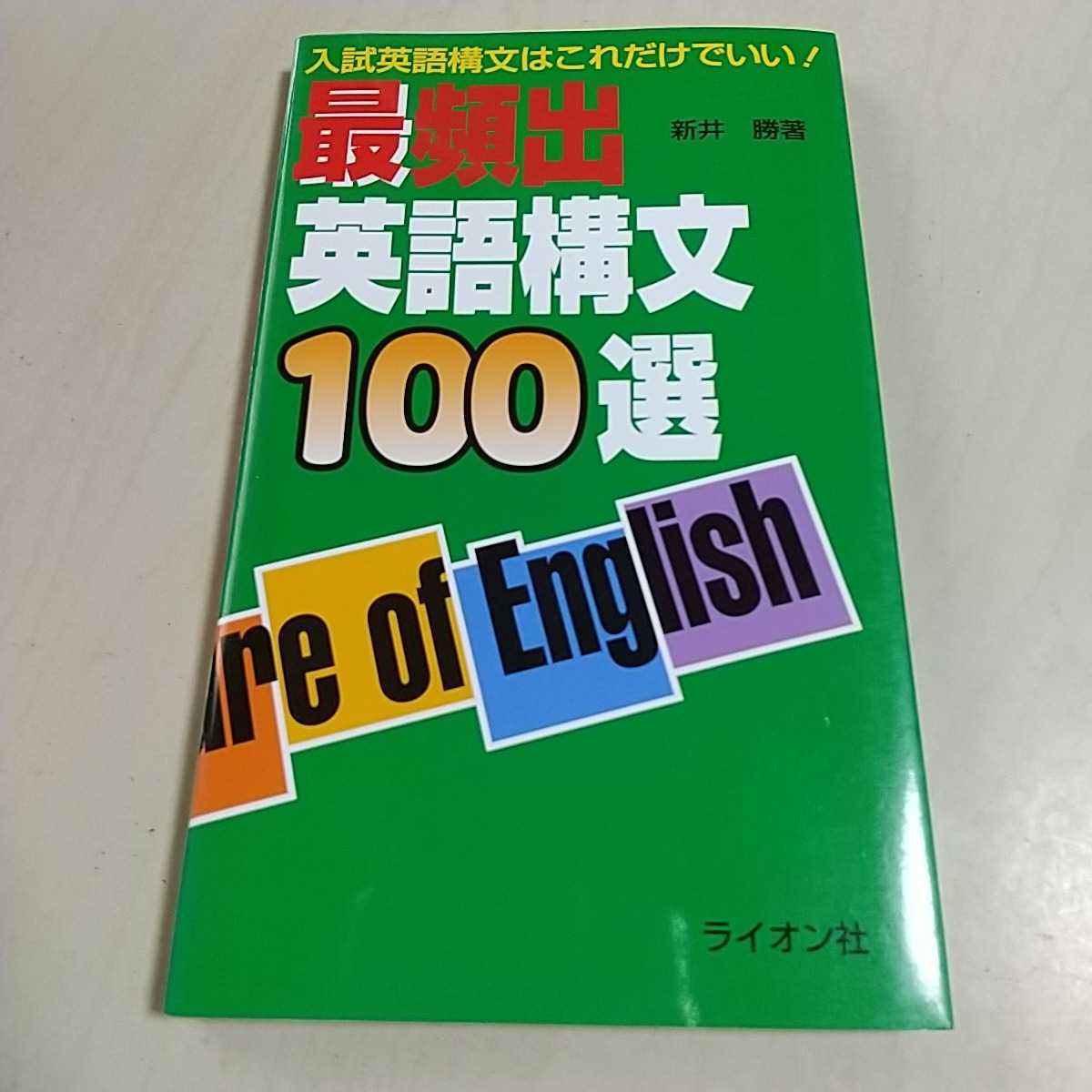 【中古】 最頻出英語構文１００選/ライオン社/新井勝 中古】 最頻出英語構文100選/ライオン社/新井勝 2025年最新