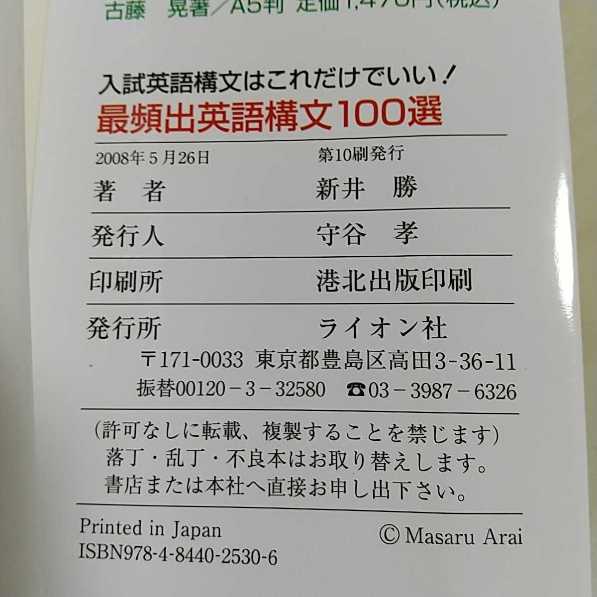中古】 最頻出英語構文100選/ライオン社/新井勝