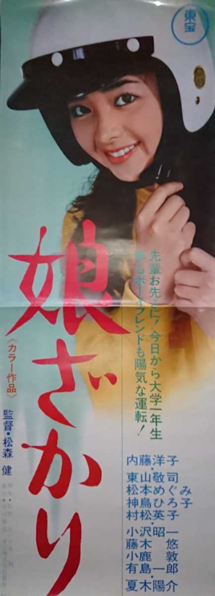 東宝 1969年 娘ざかり 内藤洋子 映画 ポスター カーレース 自動車 ミニカー ビンテージ 昭和レトロ ゴジラ 怪獣 若大将 時代 の落札情報詳細 ヤフオク落札価格情報 オークフリー スマートフォン版