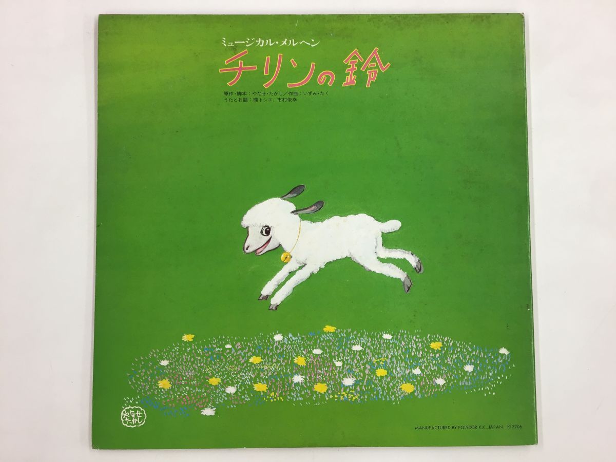 1028RF]LP / アンパンマン / あんぱんまん / チリンの鈴 / 帯付