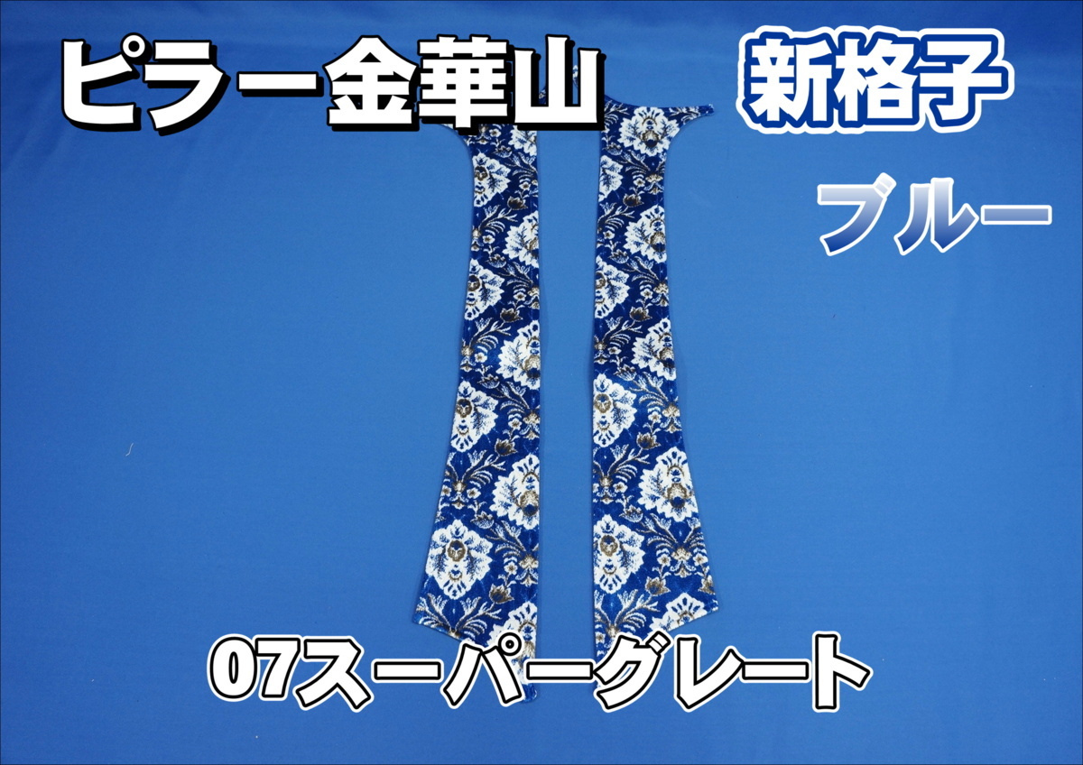 07スーパーグレート 金華山 新格子ブルー （楽天市場】日本製