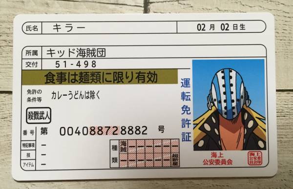 新品 ワンピース 免許風 バラエティ カード キラー の落札情報詳細 ヤフオク落札価格情報 オークフリー スマートフォン版