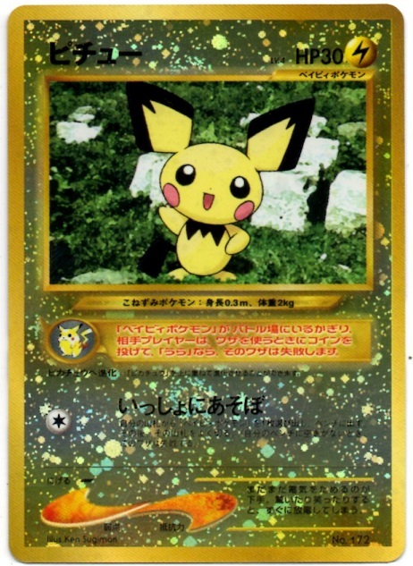 ポケモンカードゲーム 旧裏ピチュー Lv 4 いっしょにあそぼ No 172 即決 の落札情報詳細 ヤフオク落札価格情報 オークフリー スマートフォン版