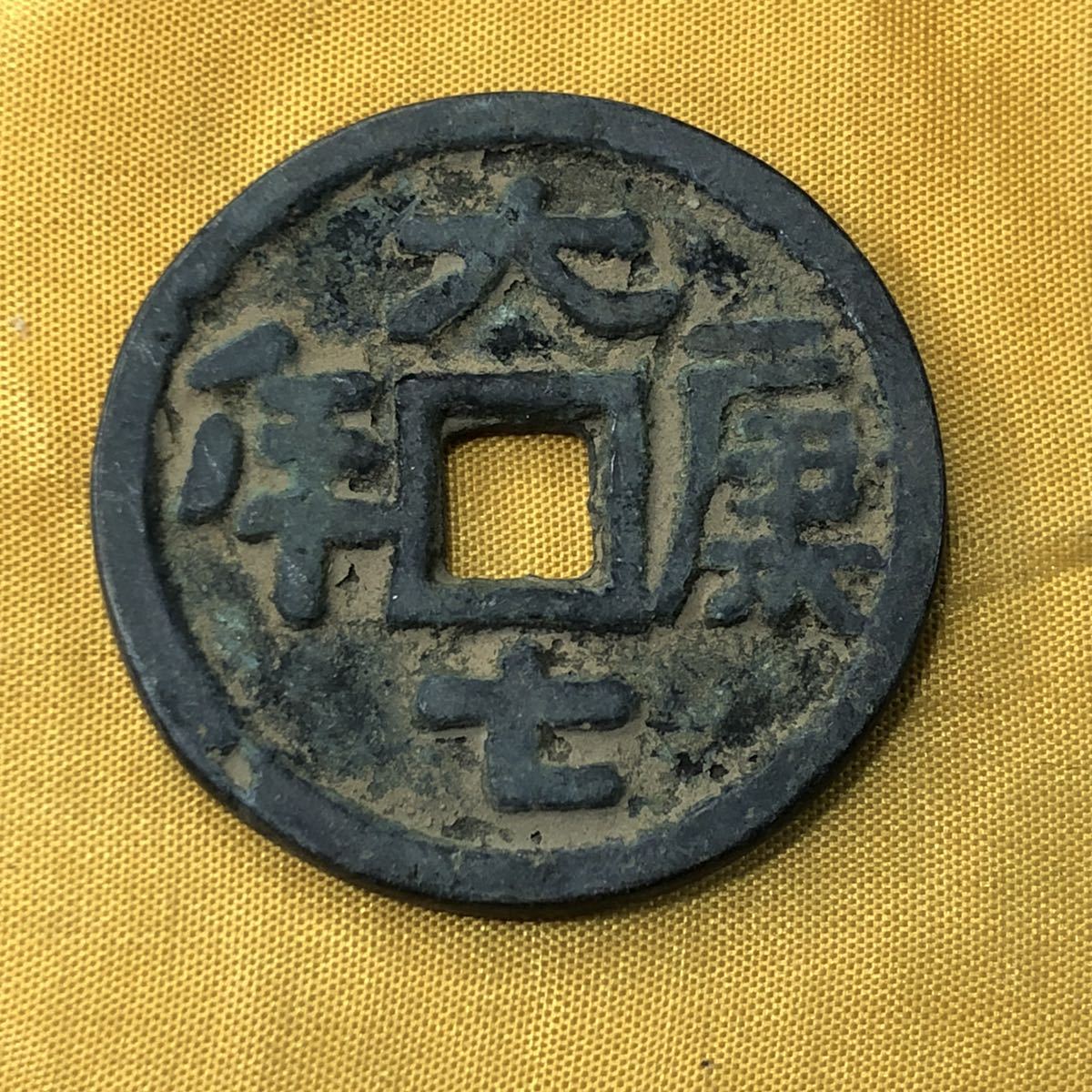 中国古銭 遼時代 大康七年 直径38.9mm 量目22.97g 穴銭の落札情報詳細