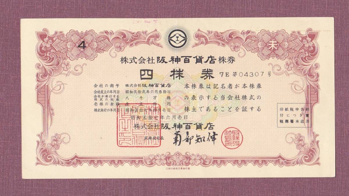 端株券 株式会社阪神百貨店四株券(南部知伸社長)・単元未満株券の落札情報詳細 - Yahoo!オークション落札価格検索 オークフリー