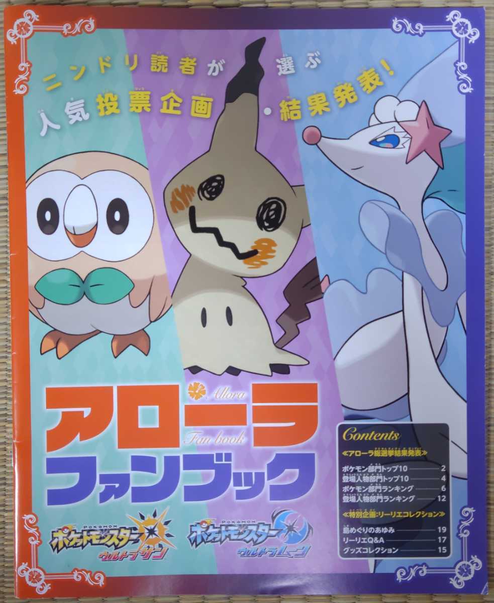 ポケットモンスター ウルトラサン ウルトラムーン アローラ ファンブック リーリエコレクション ニンテンドードリーム 別冊付録 の落札情報詳細 ヤフオク落札価格情報 オークフリー スマートフォン版